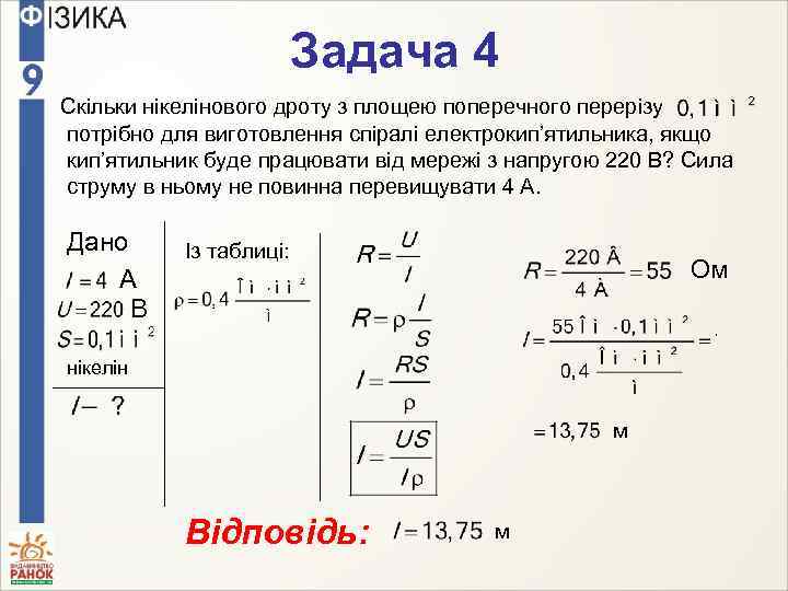 Задача 4 Скільки нікелінового дроту з площею поперечного перерізу потрібно для виготовлення спіралі електрокип’ятильника,