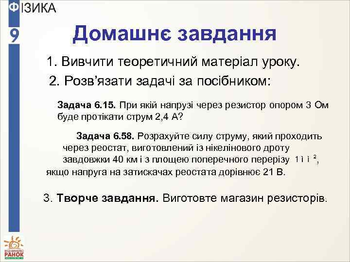 Домашнє завдання 1. Вивчити теоретичний матеріал уроку. 2. Розв’язати задачі за посібником: Задача 6.