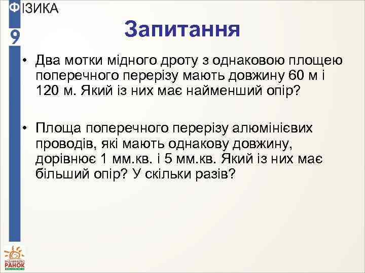 Запитання • Два мотки мідного дроту з однаковою площею поперечного перерізу мають довжину 60