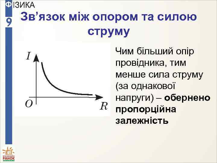 Зв’язок між опором та силою струму • Чим більший опір провідника, тим менше сила