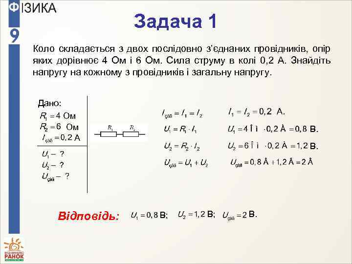 Якою є. Сила струму напруга опір і 1 , а і 2 , а і, а. Опір провідника 40ом а сила струму в ньому 0,5а. WR визначити опір. Ділянка кола складається з трьох провідників, з’єднаних паралельно..