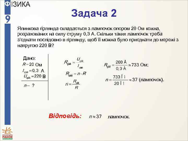 Задача 2 Ялинкова гірлянда складається з лампочок опором 20 Ом кожна, розрахованих на силу