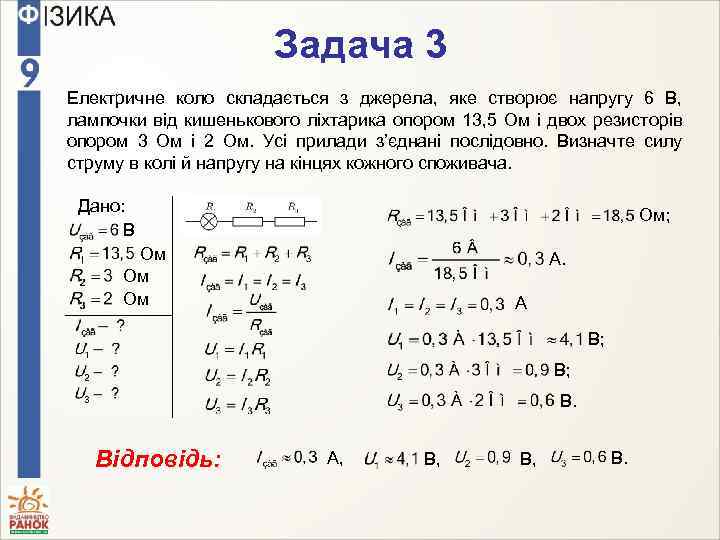 Задача 3 Електричне коло складається з джерела, яке створює напругу 6 В, лампочки від