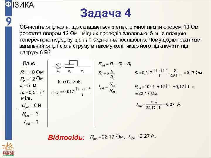 Задача 4 Обчисліть опір кола, що складається з електричної лампи опором 10 Ом, реостата