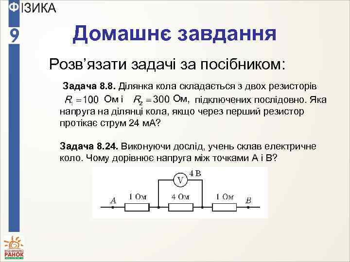 Домашнє завдання Розв’язати задачі за посібником: Задача 8. 8. Ділянка кола складається з двох