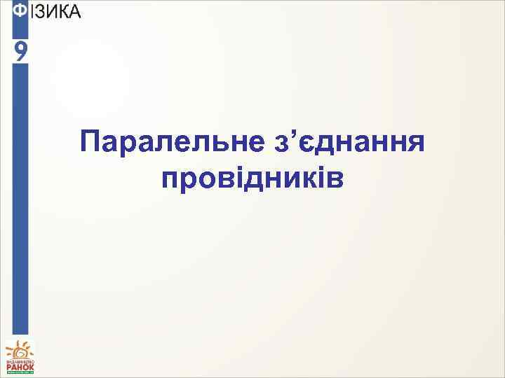 Паралельне з’єднання провідників 