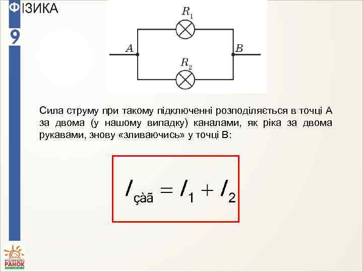 Сила струму при такому підключенні розподіляється в точці A за двома (у нашому випадку)