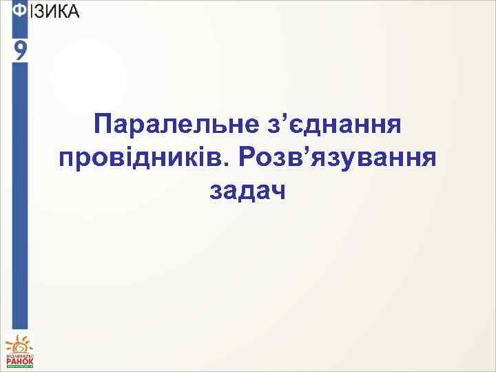 Паралельне з’єднання провідників. Розв’язування задач 