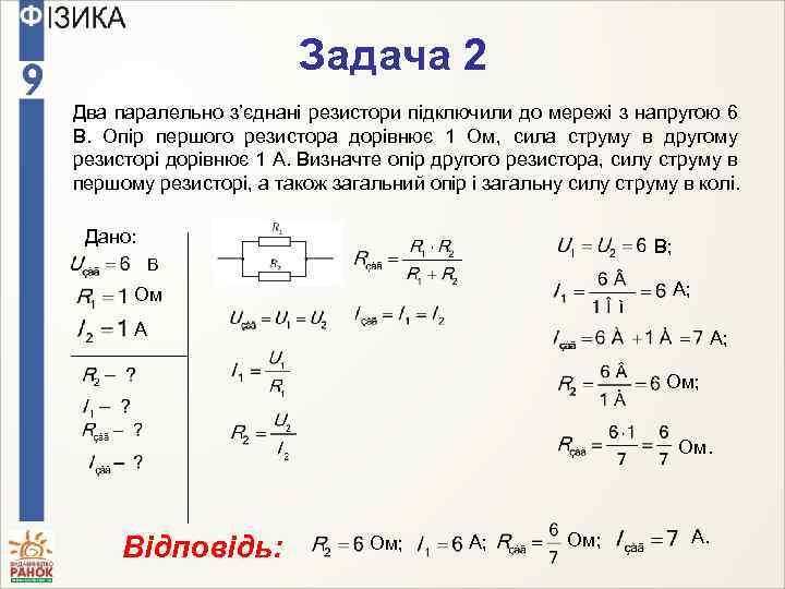 Задача 2 Два паралельно з’єднані резистори підключили до мережі з напругою 6 В. Опір