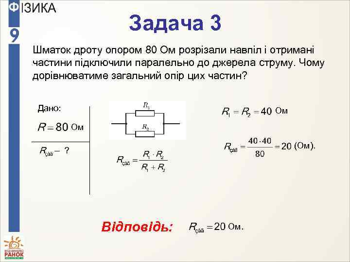 Задача 3 Шматок дроту опором 80 Ом розрізали навпіл і отримані частини підключили паралельно