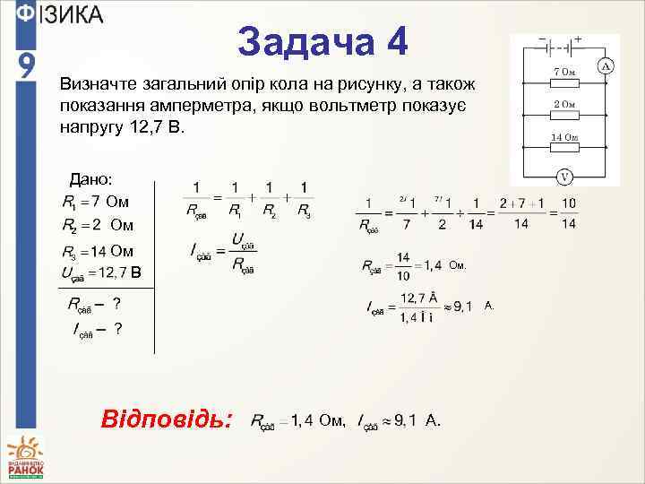 Задача 4 Визначте загальний опір кола на рисунку, а також показання амперметра, якщо вольтметр