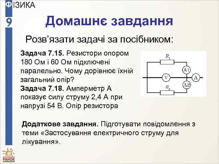 Домашнє завдання Розв’язати задачі за посібником: Задача 7. 15. Резистори опором 180 Ом і