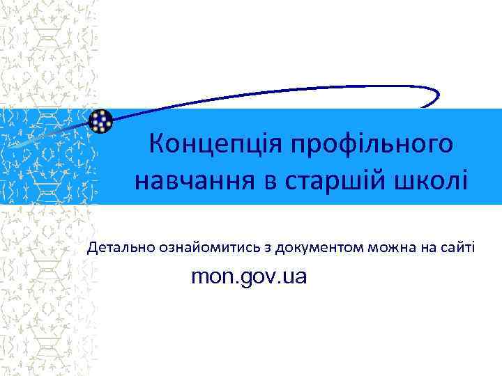 Концепція профільного навчання в старшій школі Детально ознайомитись з документом можна на сайті mon.