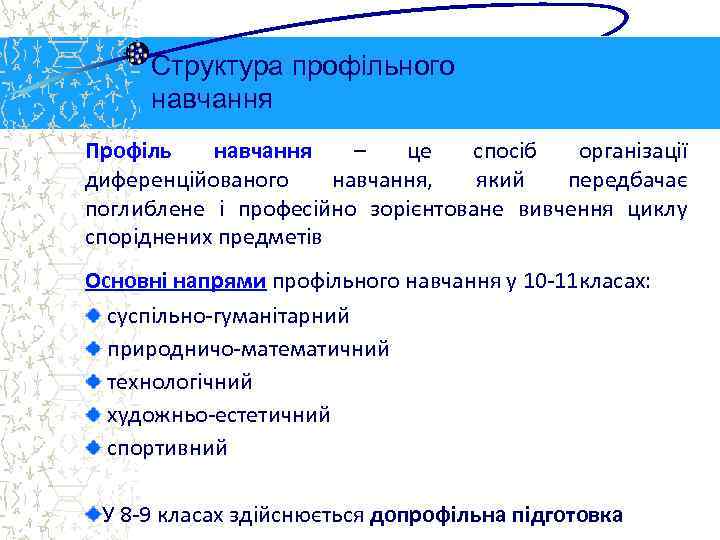 Структура профільного навчання Профіль навчання – це спосіб організації диференційованого навчання, який передбачає поглиблене