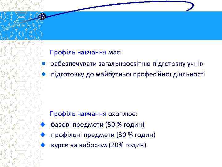 Профіль навчання має: забезпечувати загальноосвітню підготовку учнів підготовку до майбутньої професійної діяльності Профіль навчання