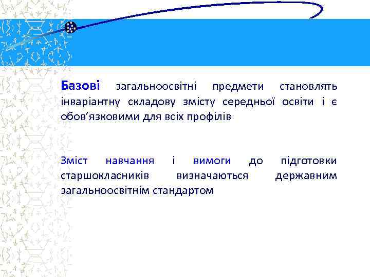 Базові загальноосвітні предмети становлять інваріантну складову змісту середньої освіти і є обов’язковими для всіх