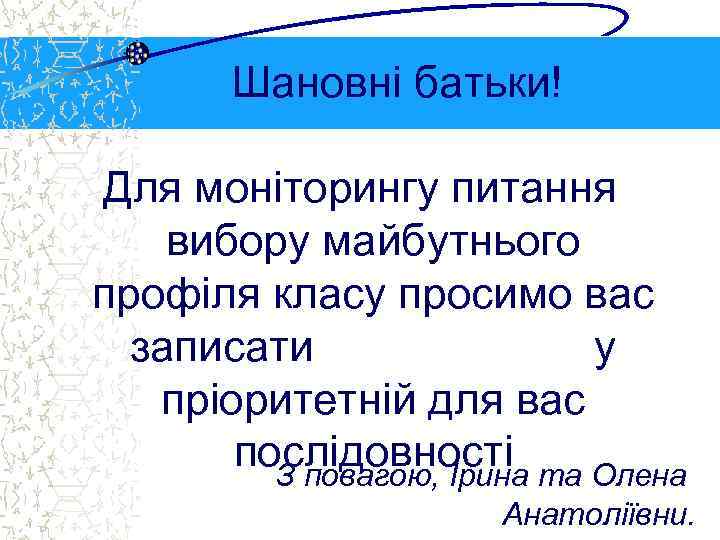 Шановні батьки! Для моніторингу питання вибору майбутнього профіля класу просимо вас записати у пріоритетній