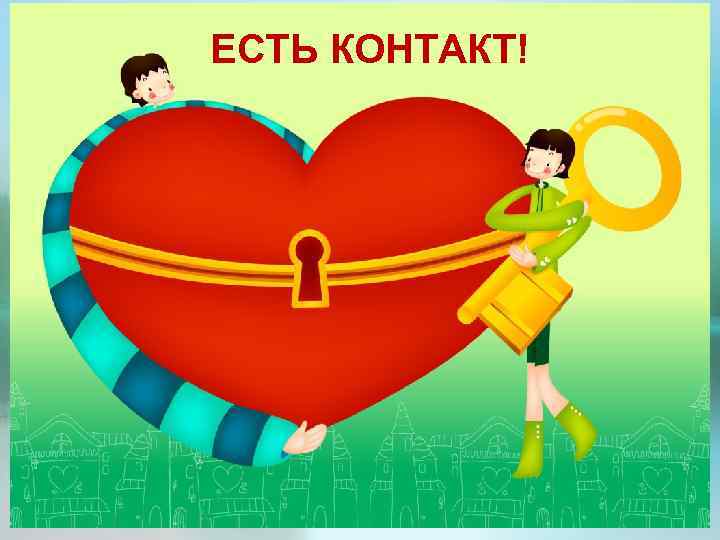 ЕСТЬ КОНТАКТ! 