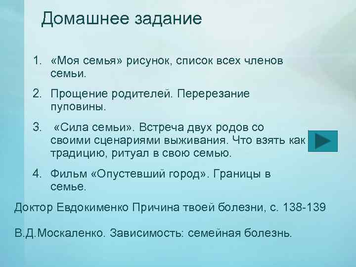 Домашнее задание 1. «Моя семья» рисунок, список всех членов семьи. 2. Прощение родителей. Перерезание