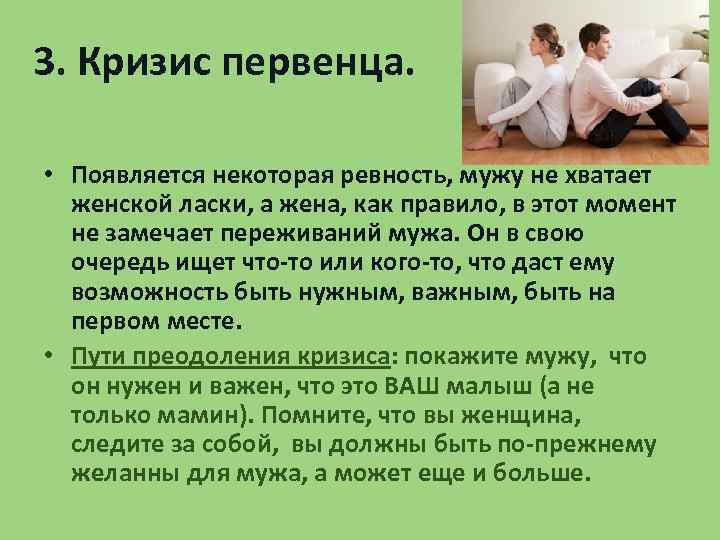 3. Кризис первенца. • Появляется некоторая ревность, мужу не хватает женской ласки, а жена,