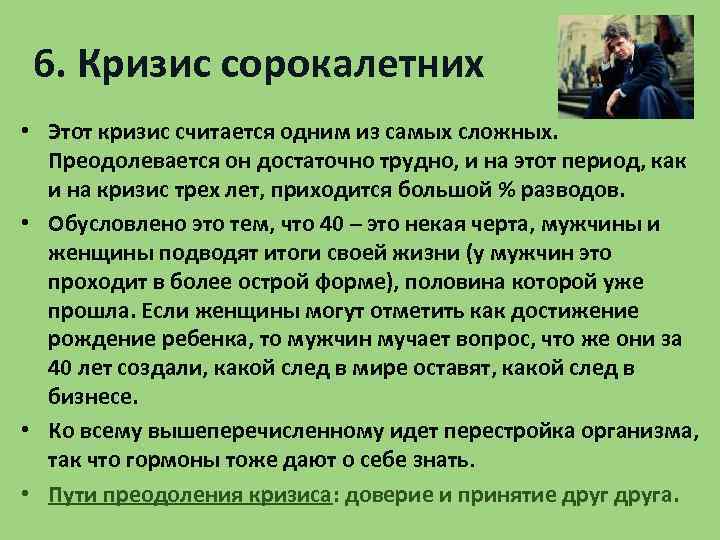 6. Кризис сорокалетних • Этот кризис считается одним из самых сложных. Преодолевается он достаточно