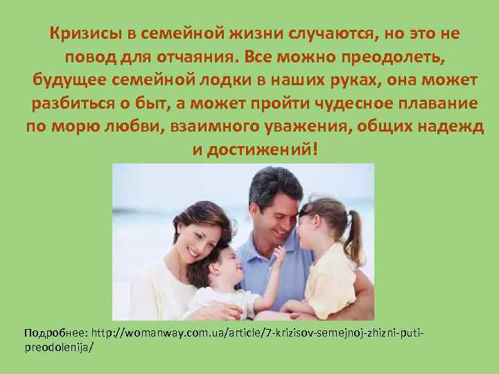 Кризисы в семейной жизни случаются, но это не повод для отчаяния. Все можно преодолеть,