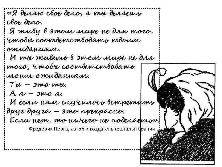  «Я делаю свое дело, а ты делаешь свое дело. Я живу в этом