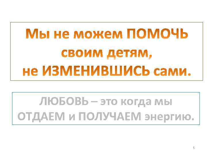 ЛЮБОВЬ – это когда мы ОТДАЕМ и ПОЛУЧАЕМ энергию. 5 