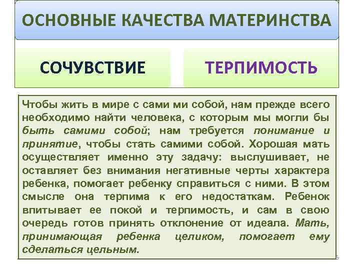 ОСНОВНЫЕ КАЧЕСТВА МАТЕРИНСТВА СОЧУВСТВИЕ ТЕРПИМОСТЬ Чтобы жить в мире с сами ми собой, нам