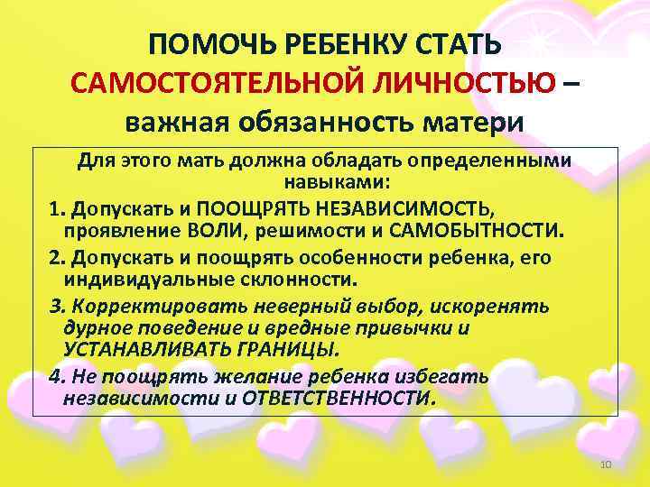ПОМОЧЬ РЕБЕНКУ СТАТЬ САМОСТОЯТЕЛЬНОЙ ЛИЧНОСТЬЮ – важная обязанность матери Для этого мать должна обладать