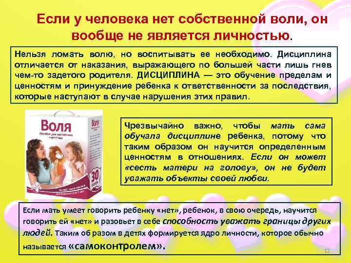 Если у человека нет собственной воли, он вообще не является личностью. Нельзя ломать волю,