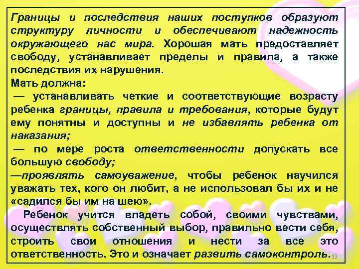 Границы и последствия наших поступков образуют структуру личности и обеспечивают надежность окружающего нас мира.