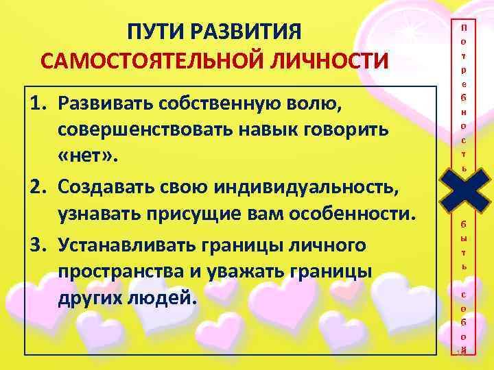 ПУТИ РАЗВИТИЯ САМОСТОЯТЕЛЬНОЙ ЛИЧНОСТИ 1. Развивать собственную волю, совершенствовать навык говорить «нет» . 2.