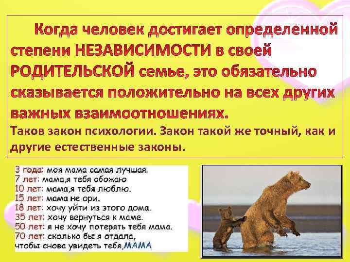 Таков закон психологии. Закон такой же точный, как и другие естественные законы. 17 