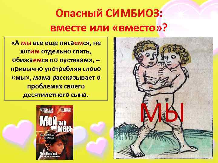 Опасный СИМБИОЗ: вместе или «вместо» ? «А мы все еще писаемся, не хотим отдельно