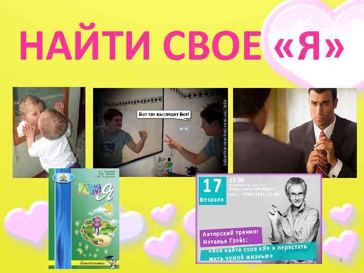 НАЙТИ СВОЕ «Я» 6 