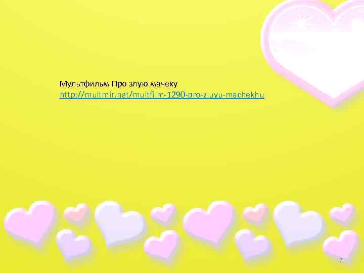 Мультфильм Про злую мачеху http: //multmir. net/multfilm-1290 -pro-zluyu-machekhu 7 