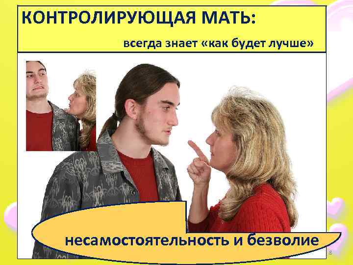 КОНТРОЛИРУЮЩАЯ МАТЬ: всегда знает «как будет лучше» несамостоятельность и безволие 8 