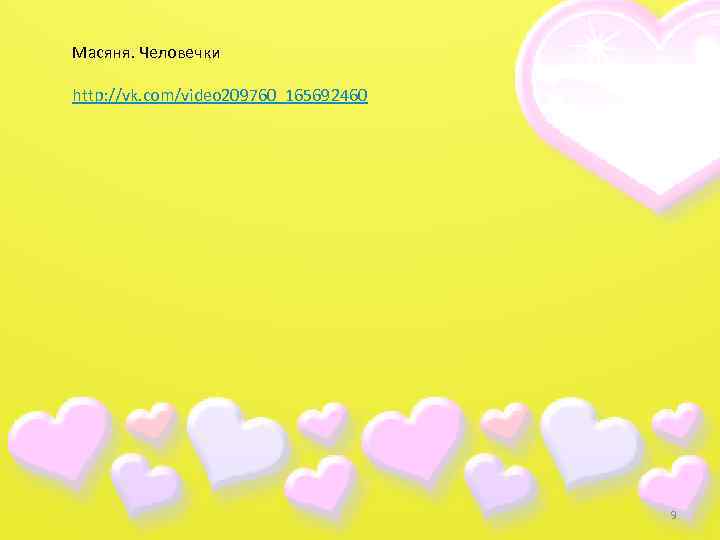 Масяня. Человечки http: //vk. com/video 209760_165692460 9 