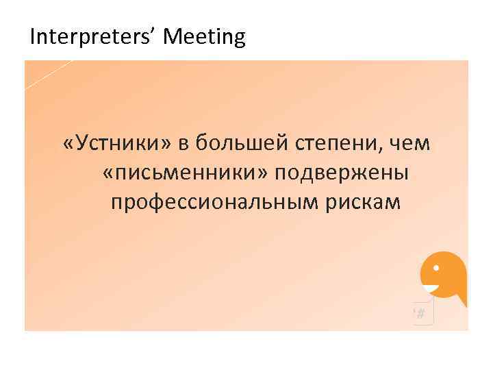 Interpreters’ Meeting «Устники» в большей степени, чем «письменники» подвержены профессиональным рискам 
