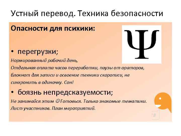 Устный перевод. Техника безопасности Опасности для психики: • перегрузки; Нормированный рабочий день, Отдельная оплата