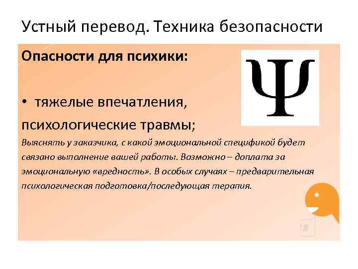 Устный перевод. Техника безопасности Опасности для психики: • тяжелые впечатления, психологические травмы; Выяснять у
