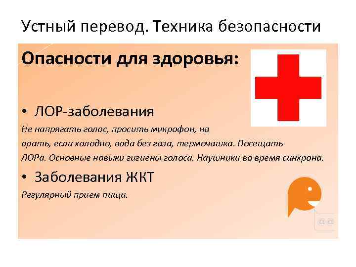 Устный перевод. Техника безопасности Опасности для здоровья: • ЛОР-заболевания Не напрягать голос, просить микрофон,