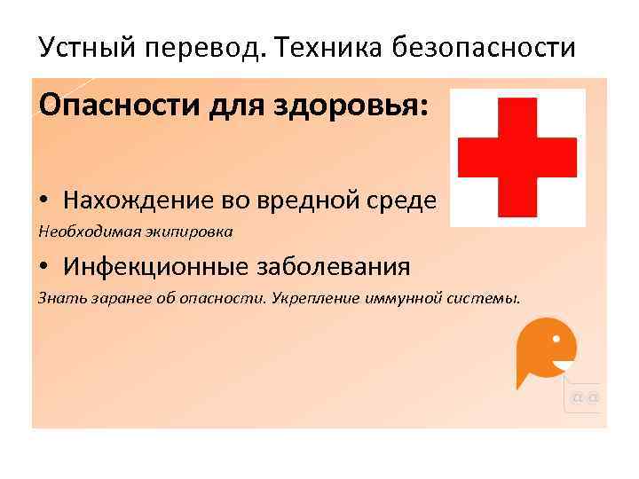 Устный перевод. Техника безопасности Опасности для здоровья: • Нахождение во вредной среде Необходимая экипировка