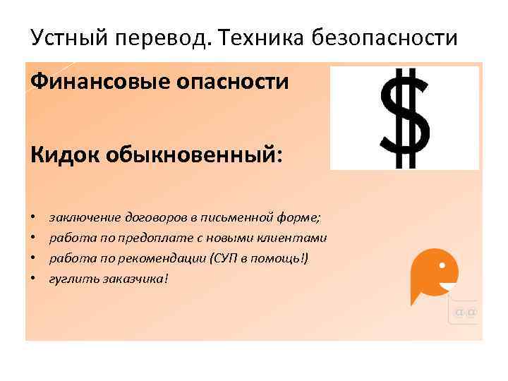 Устный перевод. Техника безопасности Финансовые опасности Кидок обыкновенный: • • заключение договоров в письменной