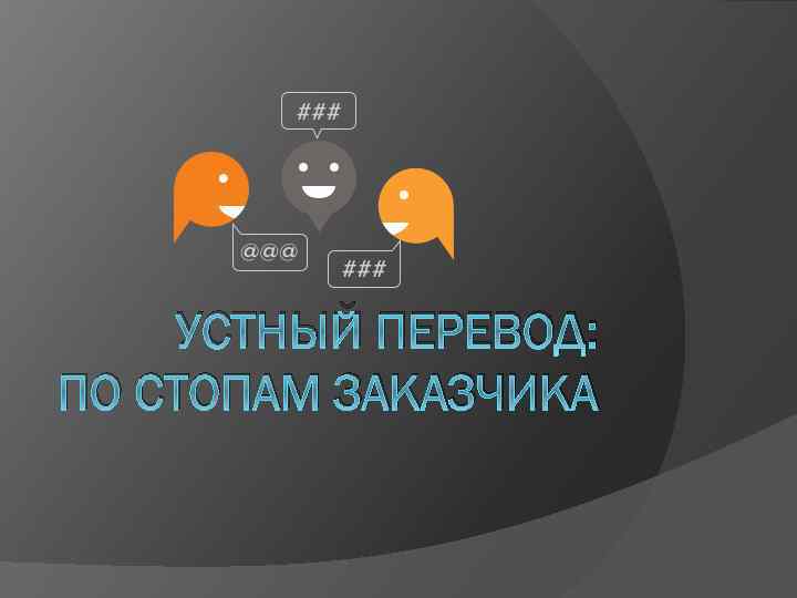 УСТНЫЙ ПЕРЕВОД: ПО СТОПАМ ЗАКАЗЧИКА 