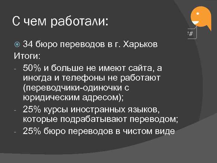 С чем работали: 34 бюро переводов в г. Харьков Итоги: - 50% и больше