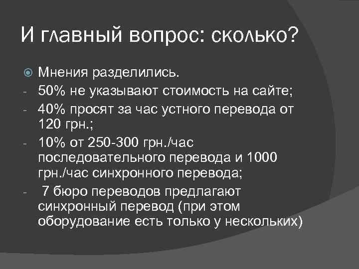 И главный вопрос: сколько? - - Мнения разделились. 50% не указывают стоимость на сайте;