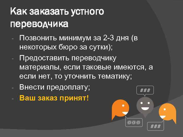 Как заказать устного переводчика Позвонить минимум за 2 -3 дня (в некоторых бюро за