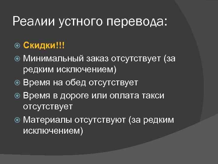 Реалии устного перевода: Скидки!!! Минимальный заказ отсутствует (за редким исключением) Время на обед отсутствует